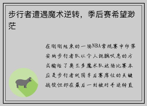 步行者遭遇魔术逆转，季后赛希望渺茫