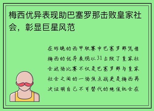梅西优异表现助巴塞罗那击败皇家社会，彰显巨星风范