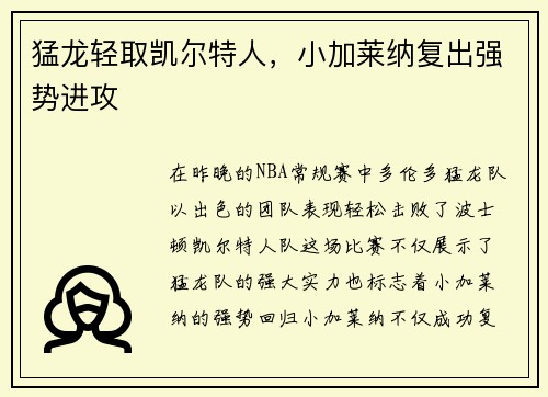 猛龙轻取凯尔特人，小加莱纳复出强势进攻