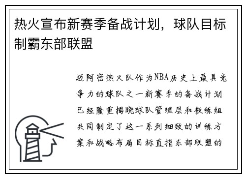 热火宣布新赛季备战计划，球队目标制霸东部联盟