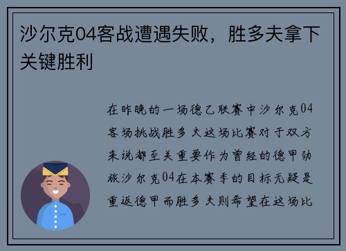 沙尔克04客战遭遇失败，胜多夫拿下关键胜利