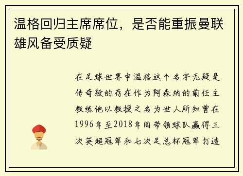 温格回归主席席位，是否能重振曼联雄风备受质疑