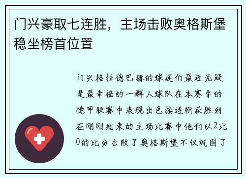 门兴豪取七连胜，主场击败奥格斯堡稳坐榜首位置