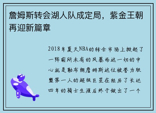 詹姆斯转会湖人队成定局，紫金王朝再迎新篇章