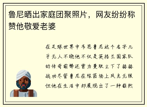 鲁尼晒出家庭团聚照片，网友纷纷称赞他敬爱老婆