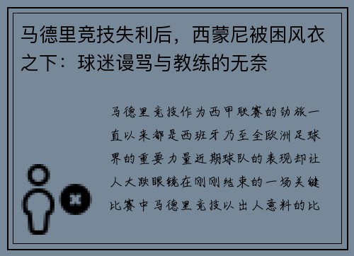 马德里竞技失利后，西蒙尼被困风衣之下：球迷谩骂与教练的无奈