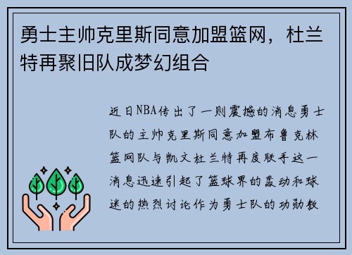 勇士主帅克里斯同意加盟篮网，杜兰特再聚旧队成梦幻组合