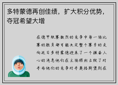 多特蒙德再创佳绩，扩大积分优势，夺冠希望大增