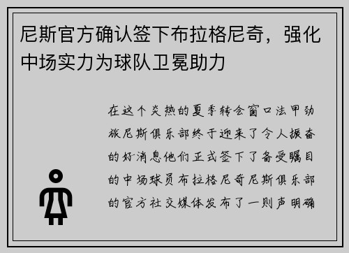 尼斯官方确认签下布拉格尼奇，强化中场实力为球队卫冕助力