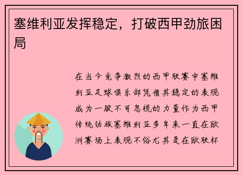 塞维利亚发挥稳定，打破西甲劲旅困局