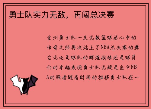 勇士队实力无敌，再闯总决赛