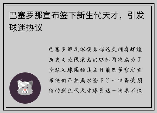 巴塞罗那宣布签下新生代天才，引发球迷热议