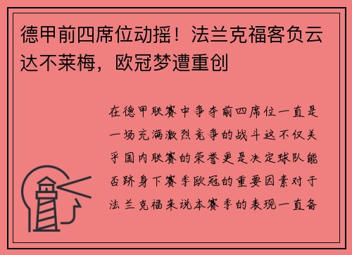 德甲前四席位动摇！法兰克福客负云达不莱梅，欧冠梦遭重创