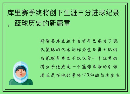 库里赛季终将创下生涯三分进球纪录，篮球历史的新篇章