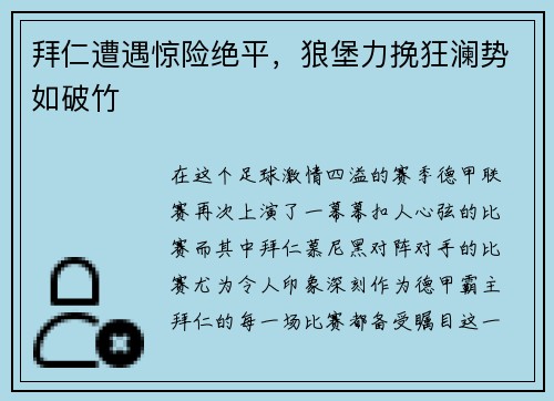 拜仁遭遇惊险绝平，狼堡力挽狂澜势如破竹