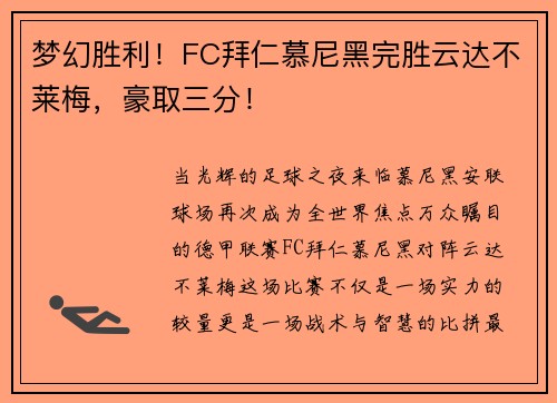 梦幻胜利！FC拜仁慕尼黑完胜云达不莱梅，豪取三分！