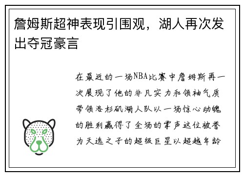 詹姆斯超神表现引围观，湖人再次发出夺冠豪言