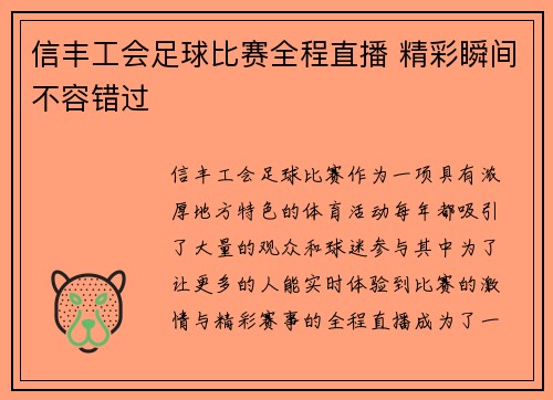 信丰工会足球比赛全程直播 精彩瞬间不容错过