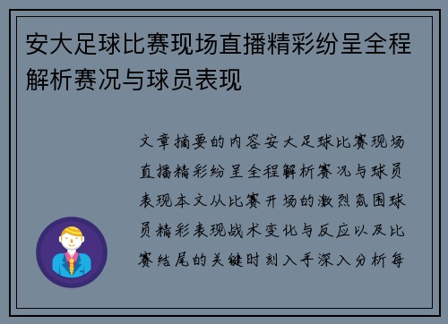 安大足球比赛现场直播精彩纷呈全程解析赛况与球员表现