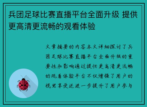 兵团足球比赛直播平台全面升级 提供更高清更流畅的观看体验
