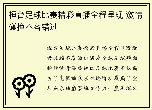 桓台足球比赛精彩直播全程呈现 激情碰撞不容错过