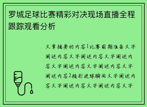 罗城足球比赛精彩对决现场直播全程跟踪观看分析