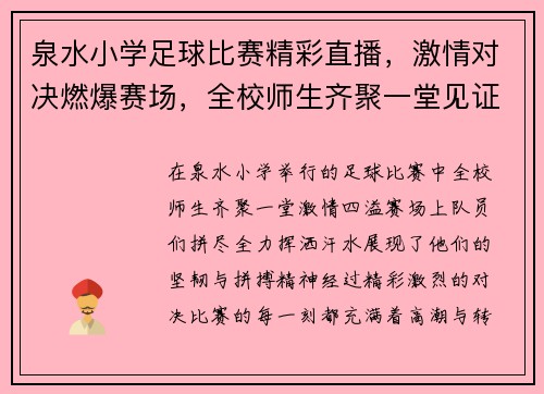 泉水小学足球比赛精彩直播，激情对决燃爆赛场，全校师生齐聚一堂见证荣耀时刻