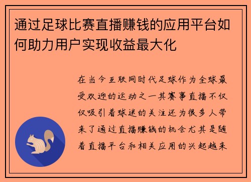 通过足球比赛直播赚钱的应用平台如何助力用户实现收益最大化