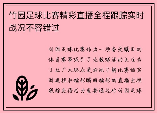 竹园足球比赛精彩直播全程跟踪实时战况不容错过