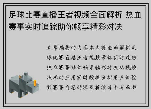 足球比赛直播王者视频全面解析 热血赛事实时追踪助你畅享精彩对决